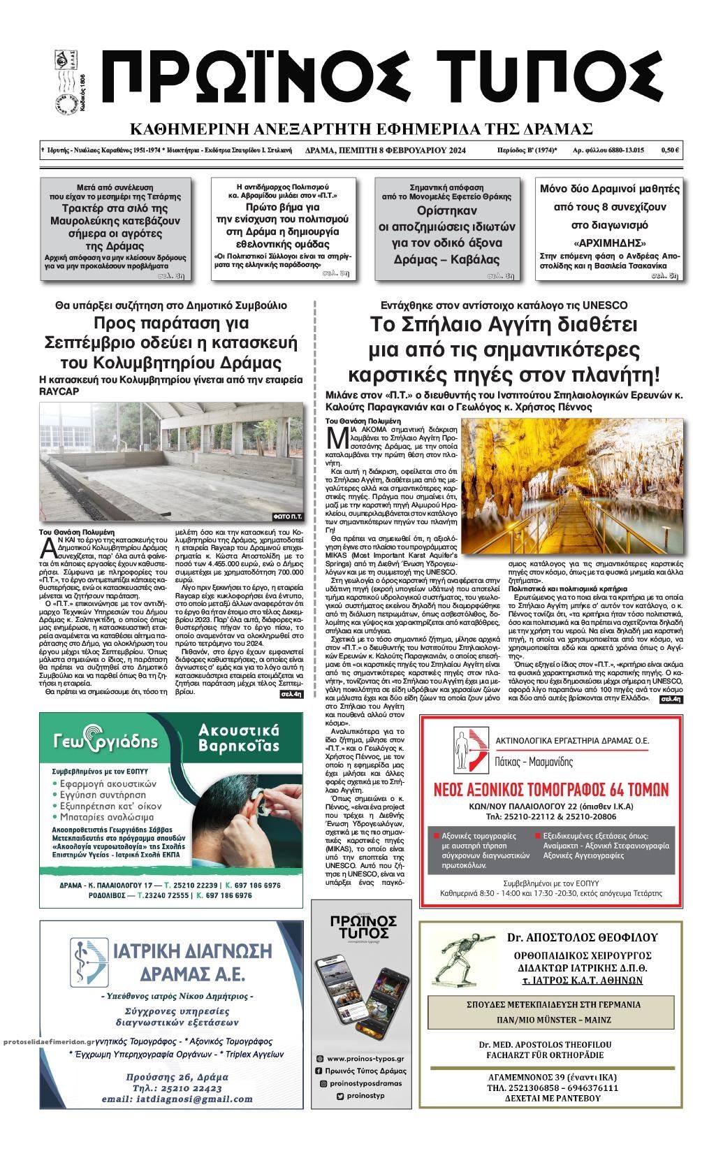 Πρωτοσέλιδο εφημερίδας Πρωινός Τύπος Δρ.