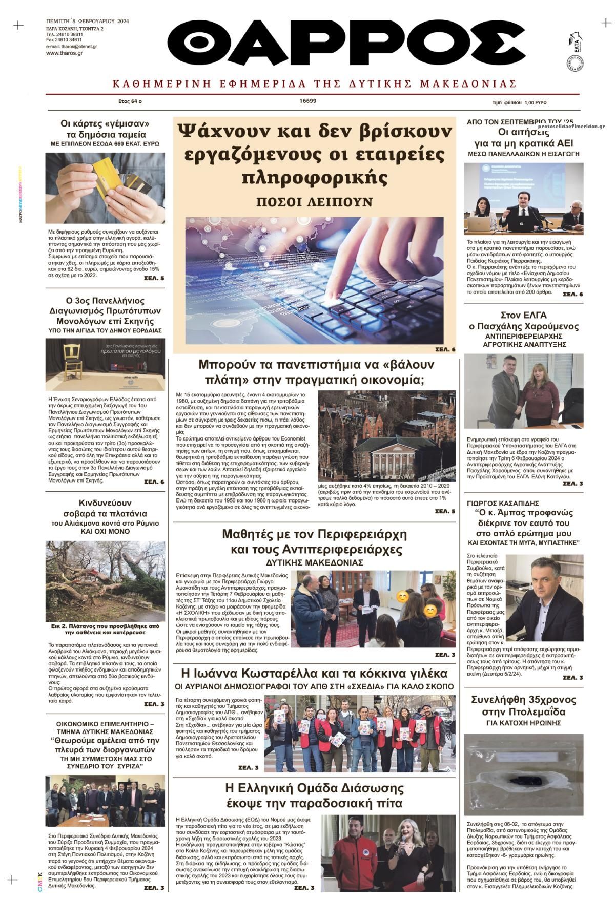 Πρωτοσέλιδο εφημερίδας Θάρρος Κοζάνης