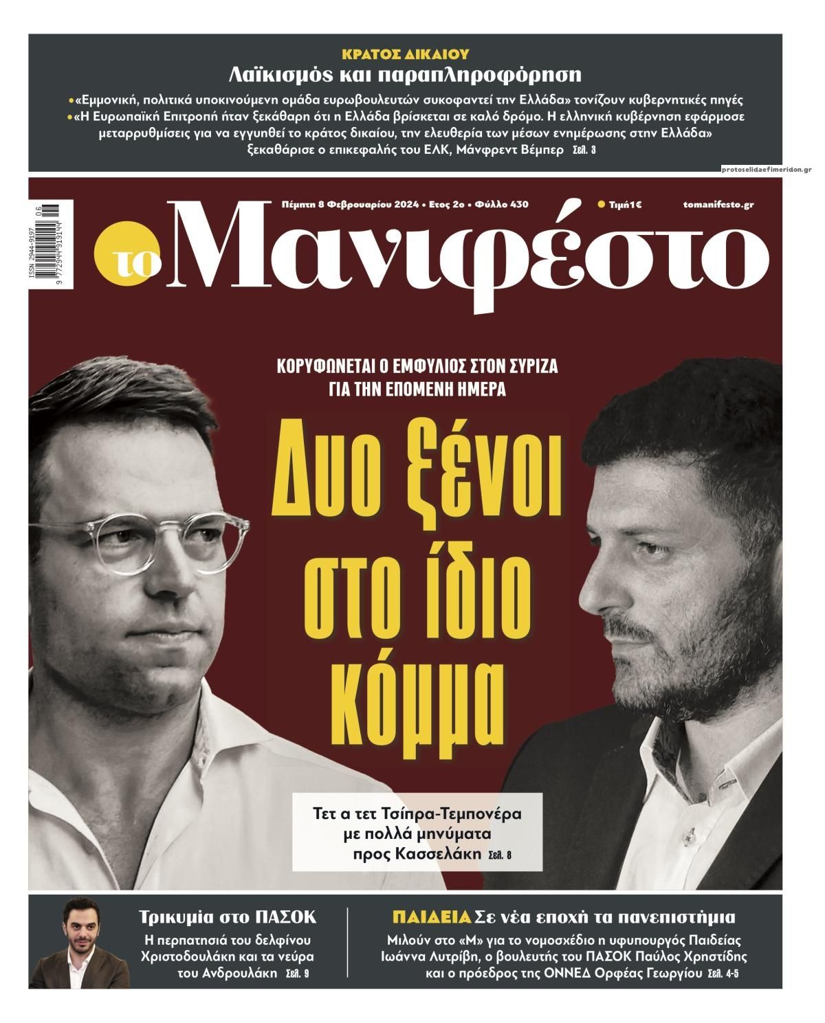 Πρωτοσέλιδο εφημερίδας Το Manifesto
