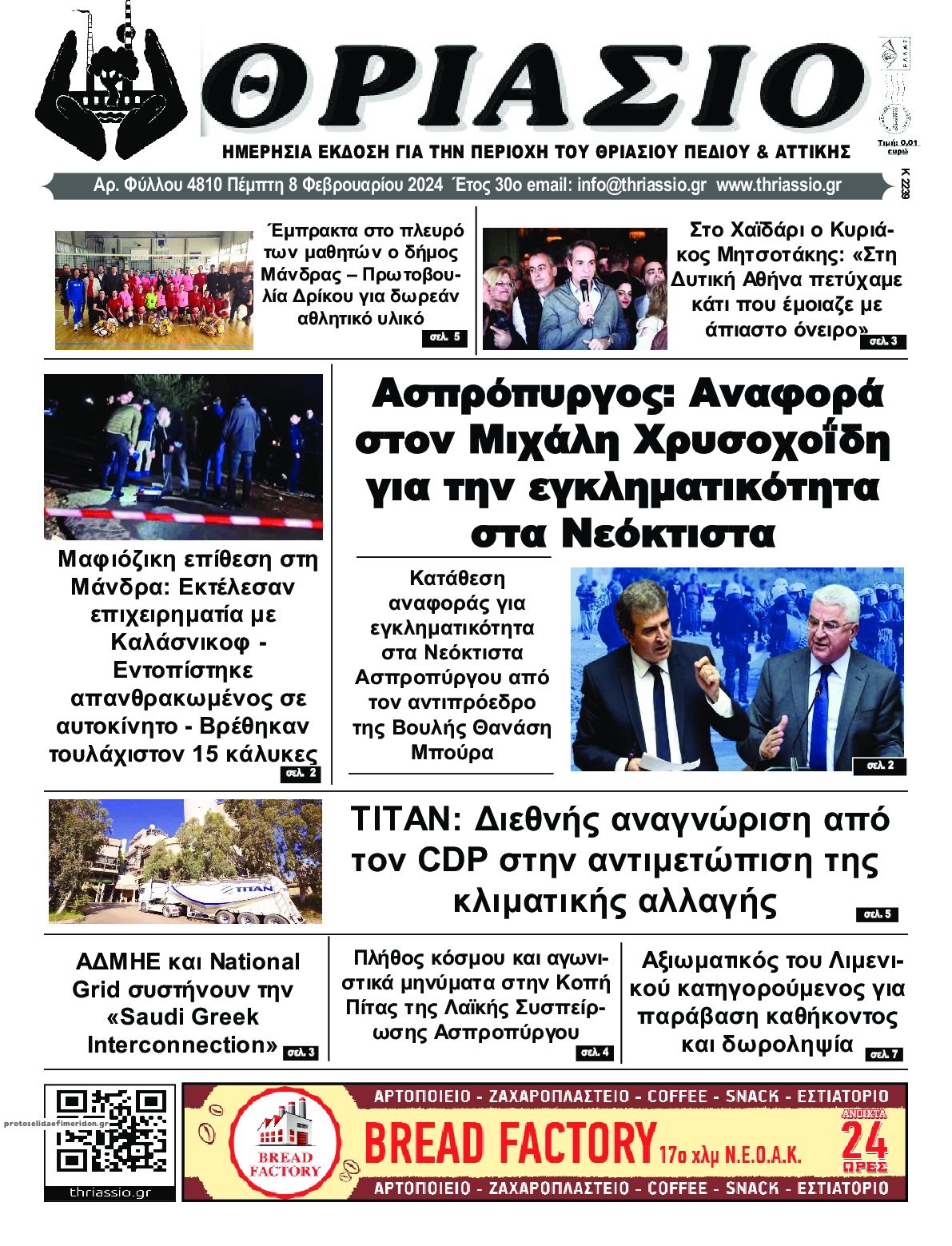 Πρωτοσέλιδο εφημερίδας Θριάσιο