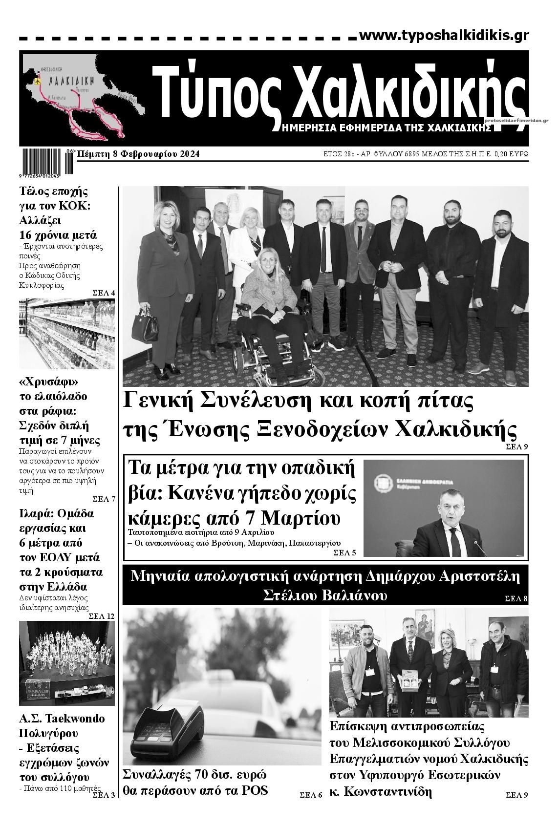 Πρωτοσέλιδο εφημερίδας Τύπος Χαλκιδικής