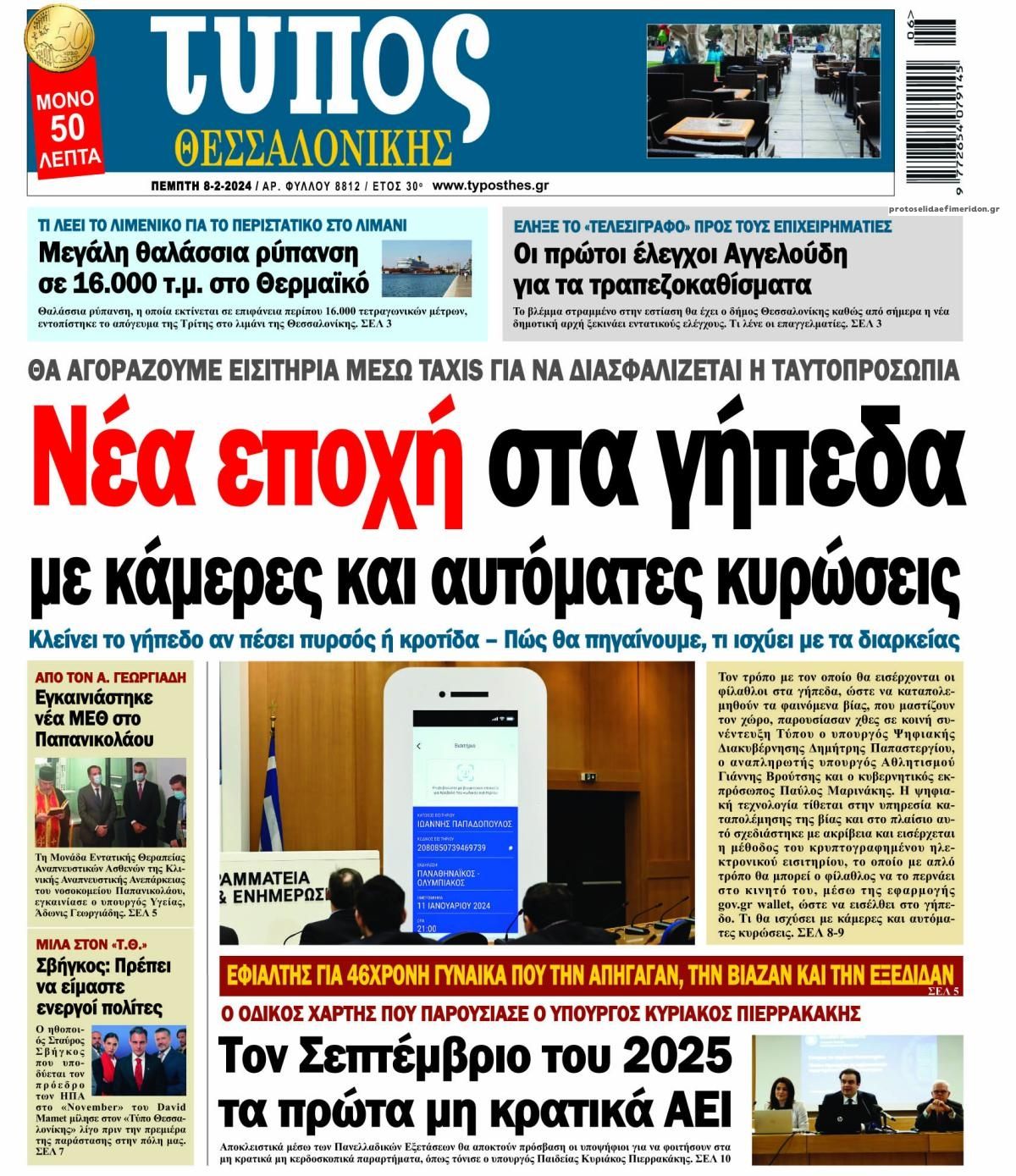 Πρωτοσέλιδο εφημερίδας Τύπος Θεσσαλονίκης