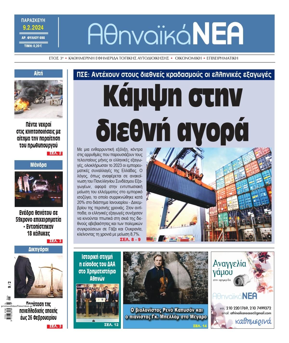 Πρωτοσέλιδο εφημερίδας Αθηναϊκά Νέα