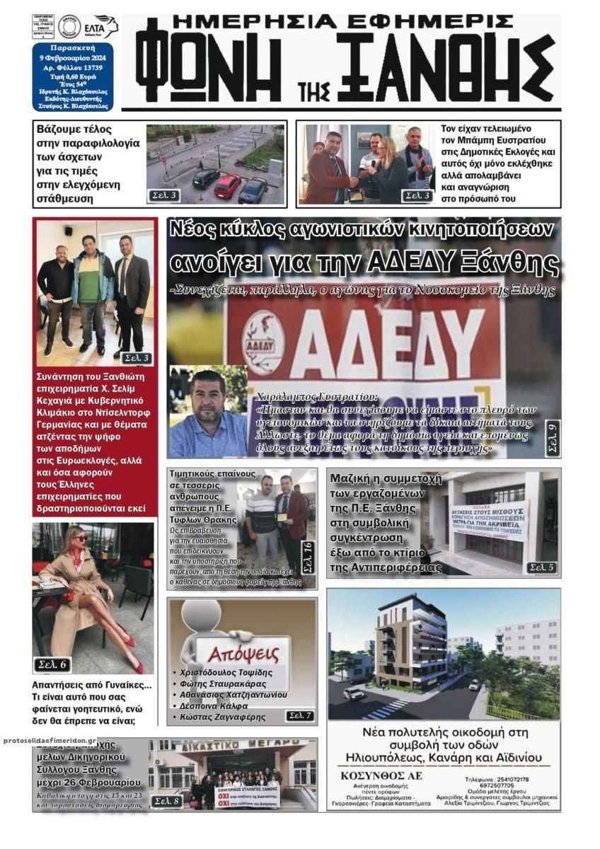 Πρωτοσέλιδο εφημερίδας Φωνή της Ξάνθης