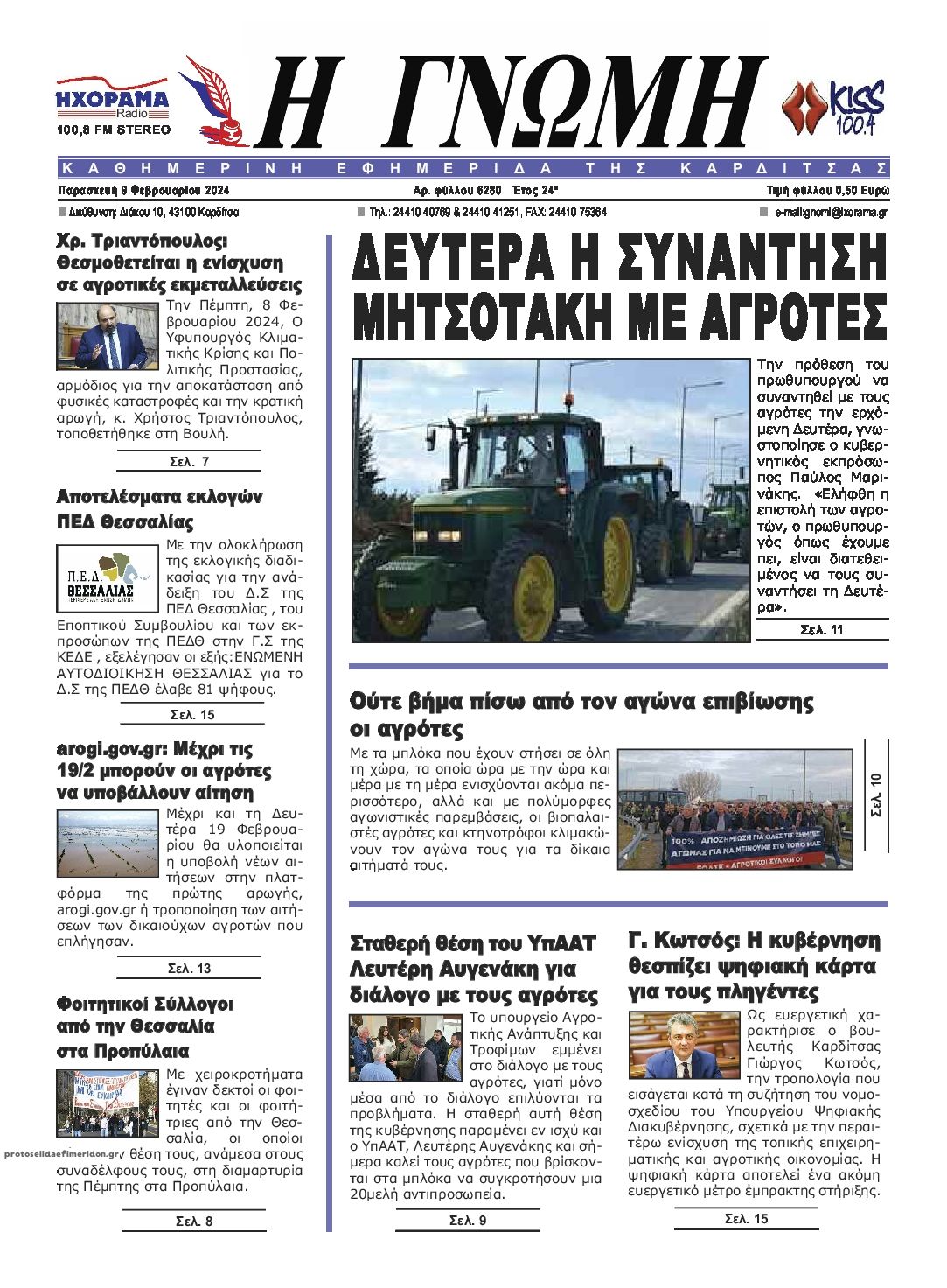 Πρωτοσέλιδο εφημερίδας Η Γνώμη Καρδίτσας