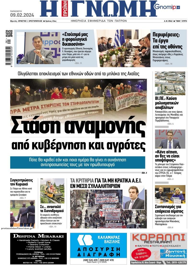 Πρωτοσέλιδο εφημερίδας Γνώμη της Πάτρας