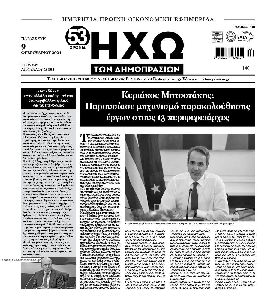 Πρωτοσέλιδο εφημερίδας Ηχώ