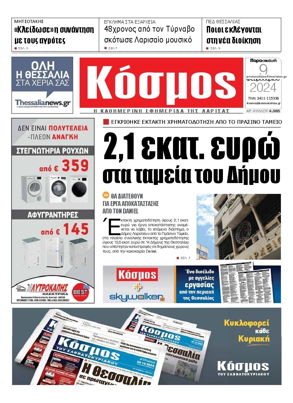 Πρωτοσέλιδο εφημερίδας Κόσμος