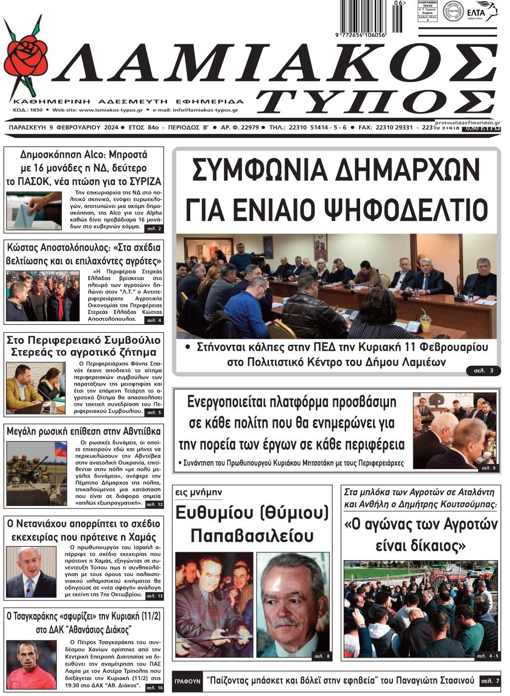 Πρωτοσέλιδο εφημερίδας Λαμιακός Τύπος