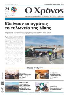 Ο Χρόνος Κοζάνης