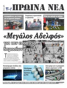 Πρωινά Νέα Ιωαννίνων