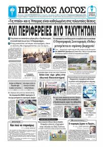 Πρωινός λόγος Ιωαννίνων