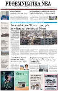 Ρεθεμνιώτικα Νέα