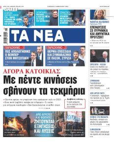 Τα Νέα