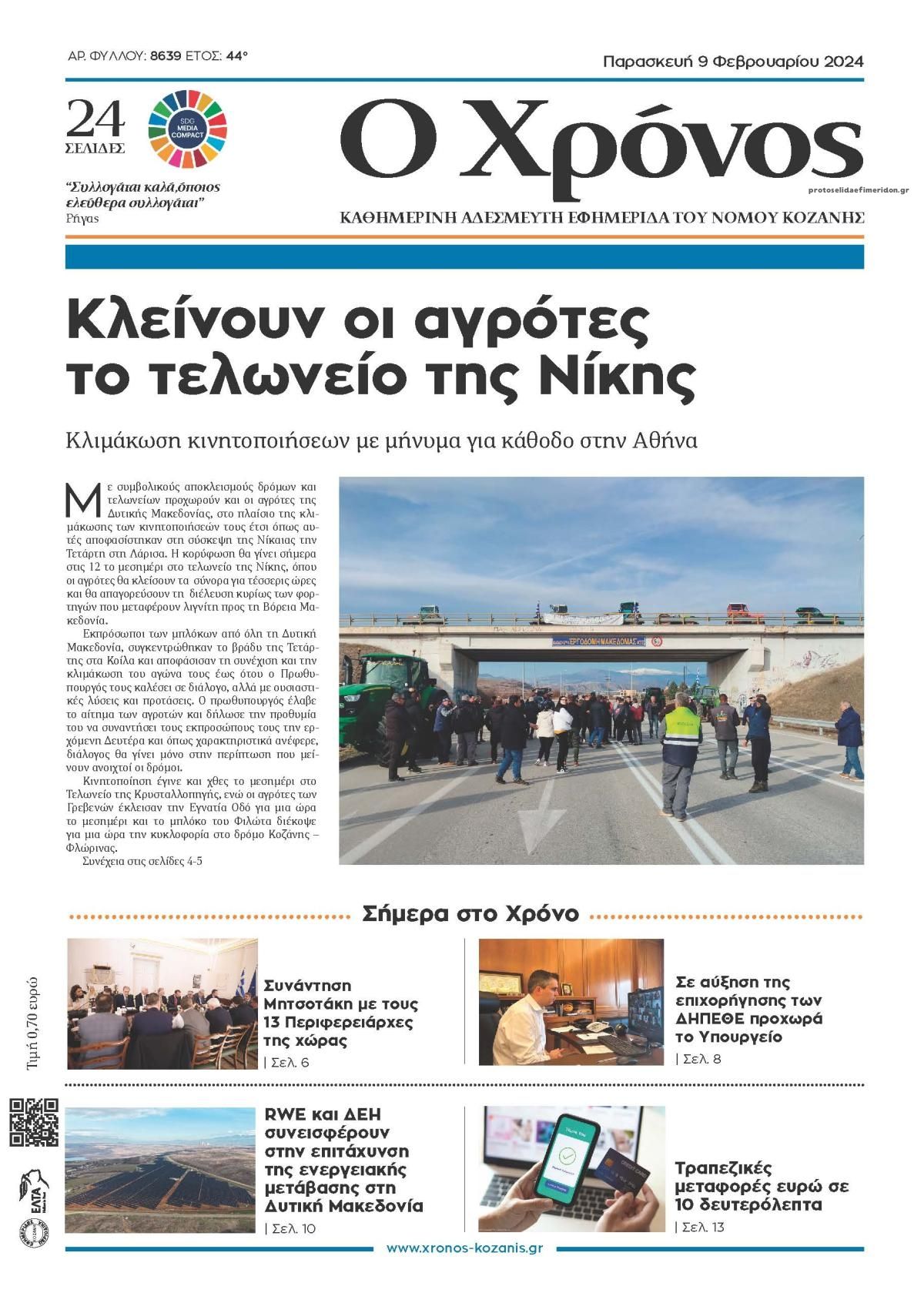 Πρωτοσέλιδο εφημερίδας Ο Χρόνος Κοζάνης
