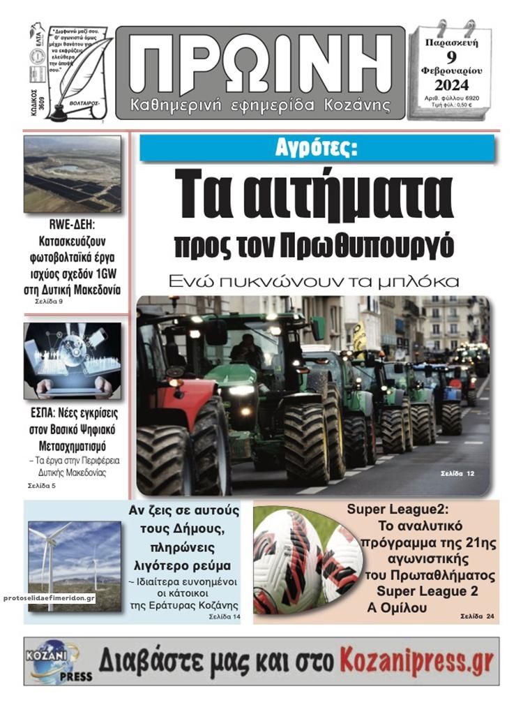 Πρωτοσέλιδο εφημερίδας Πρωινή Κοζάνης