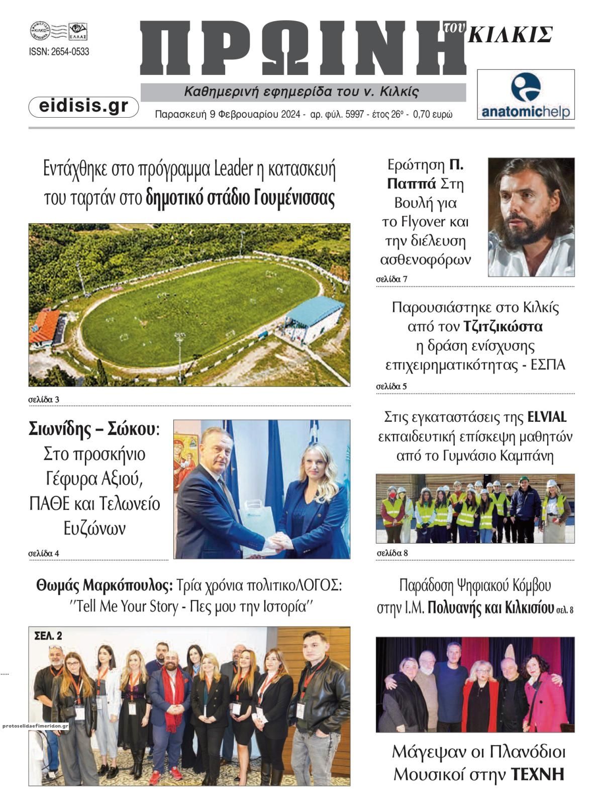 Πρωτοσέλιδο εφημερίδας Πρωινή Κιλκίς