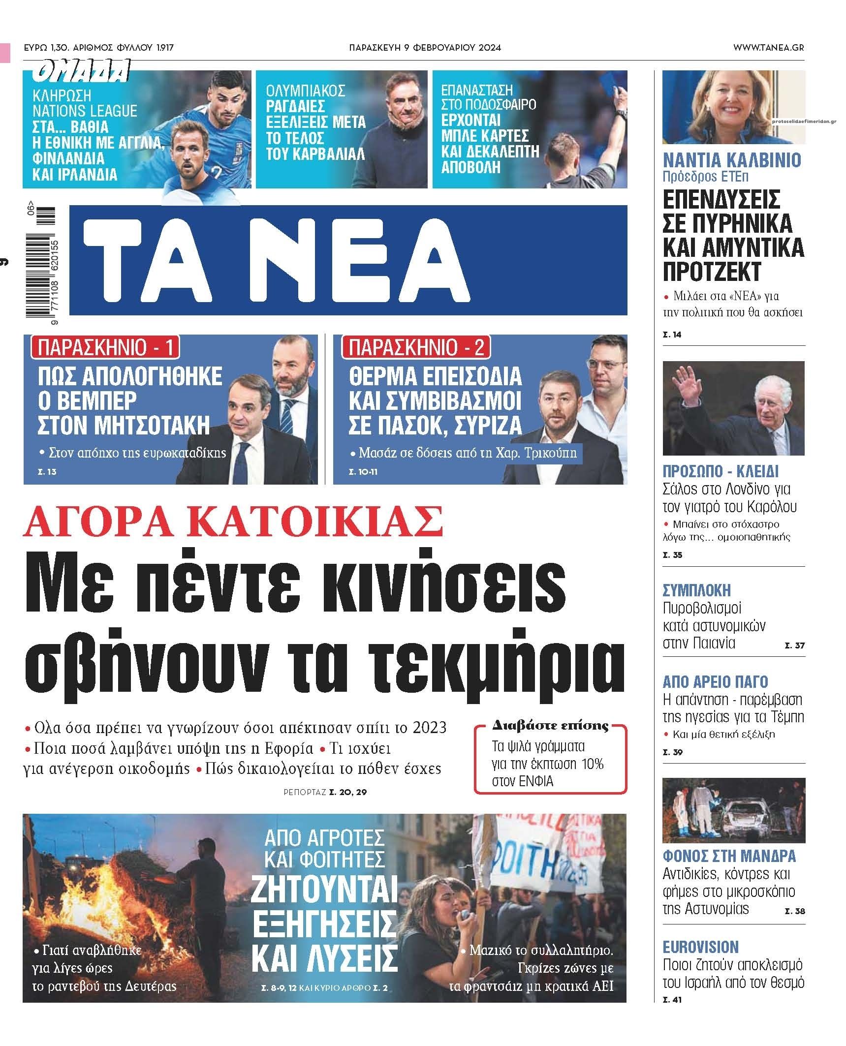 Πρωτοσέλιδο εφημερίδας Τα Νέα