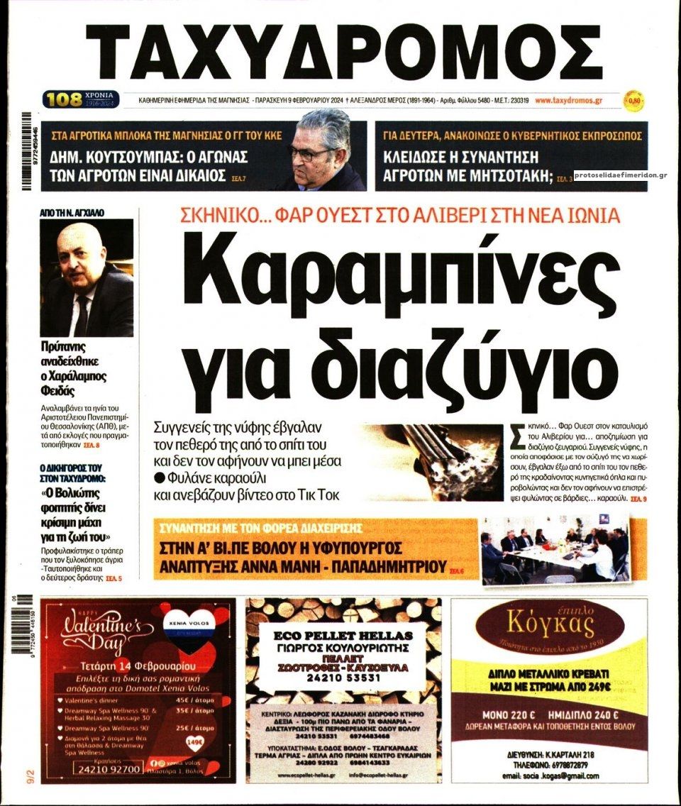 Πρωτοσέλιδο εφημερίδας Ταχυδρόμος
