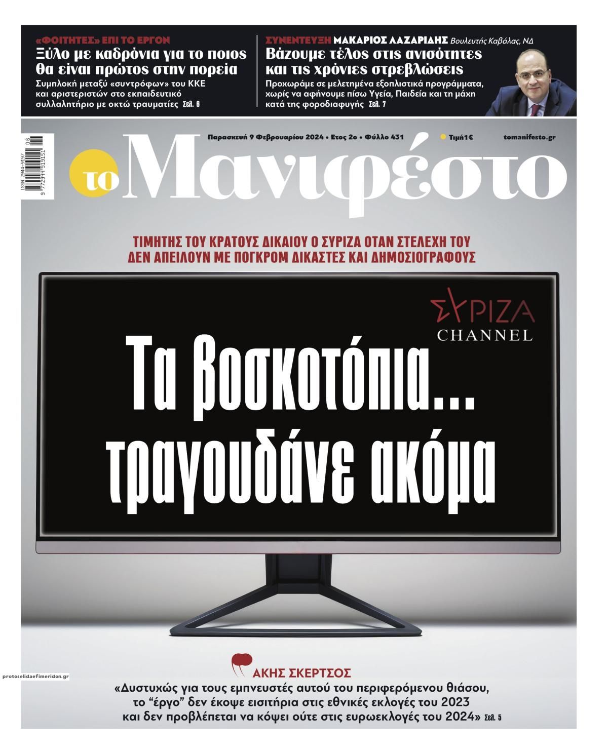 Πρωτοσέλιδο εφημερίδας Το Manifesto