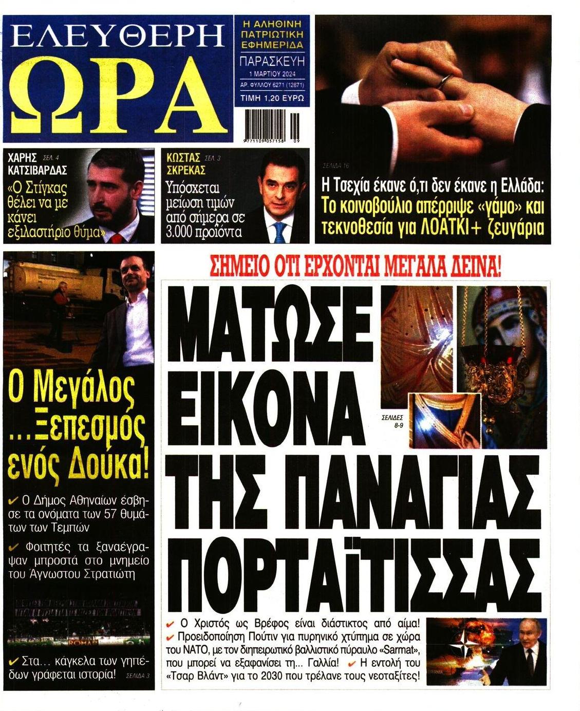 Πρωτοσέλιδο εφημερίδας Ελεύθερη Ώρα