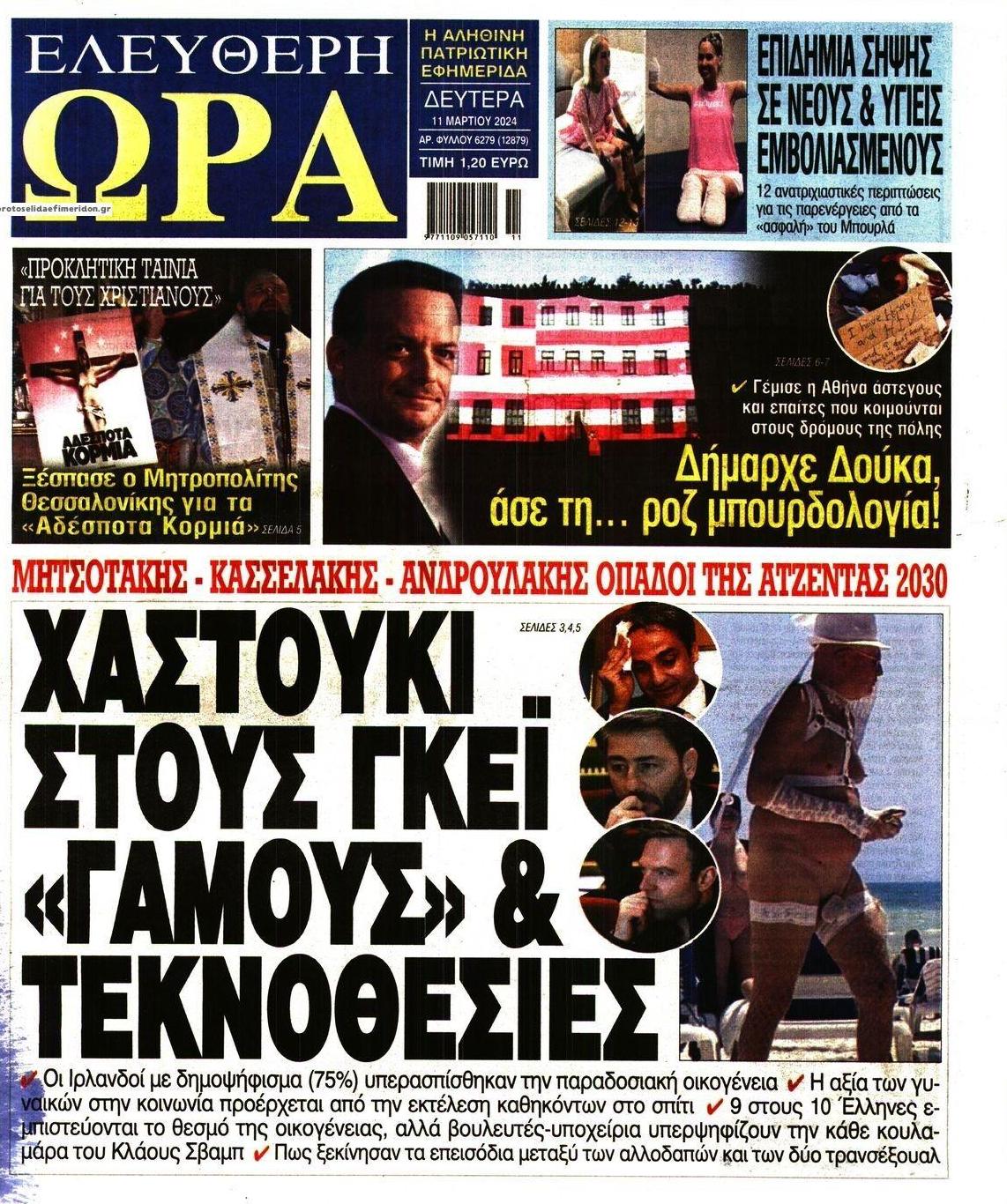 Πρωτοσέλιδο εφημερίδας Ελεύθερη Ώρα