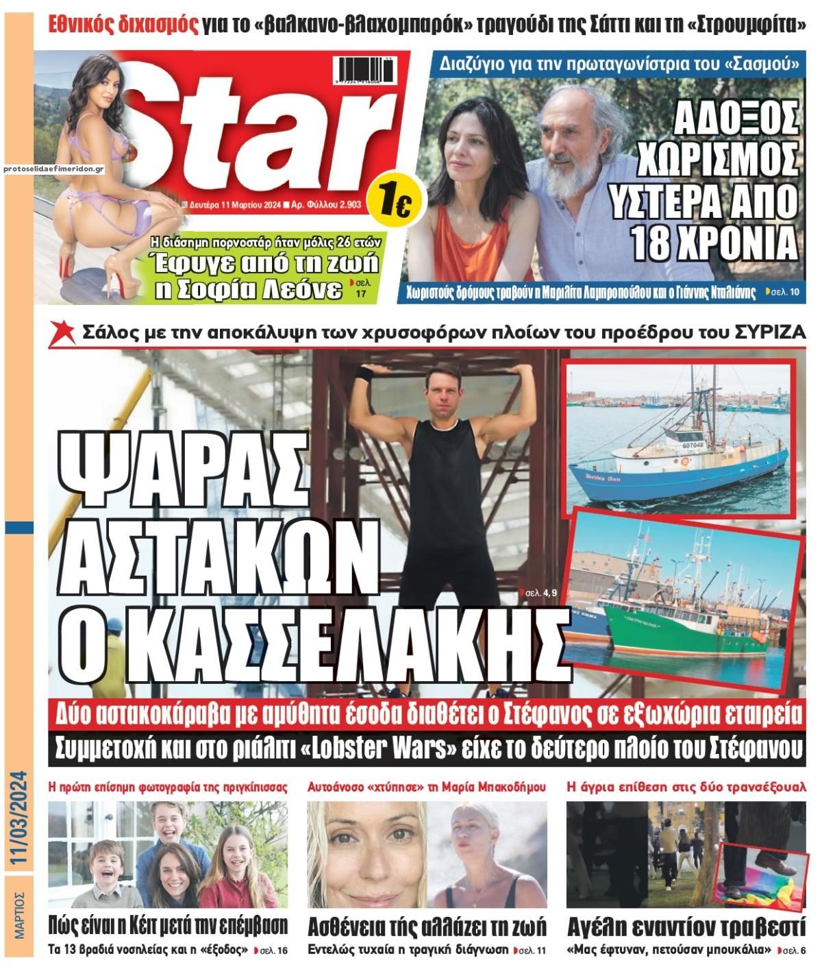 Πρωτοσέλιδο εφημερίδας Star Press