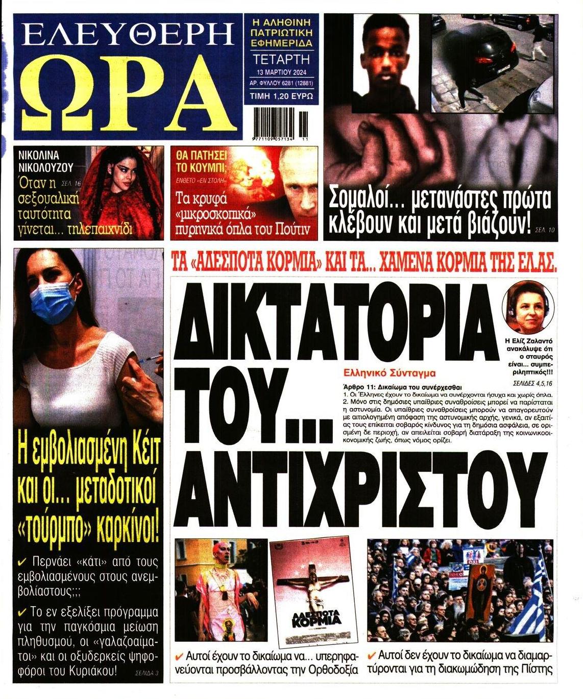 Πρωτοσέλιδο εφημερίδας Ελεύθερη Ώρα