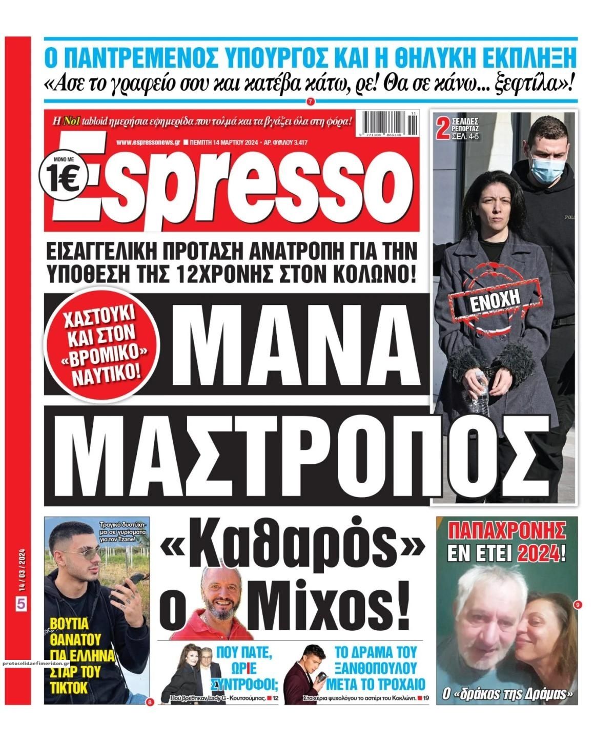 Πρωτοσέλιδο εφημερίδας Espresso