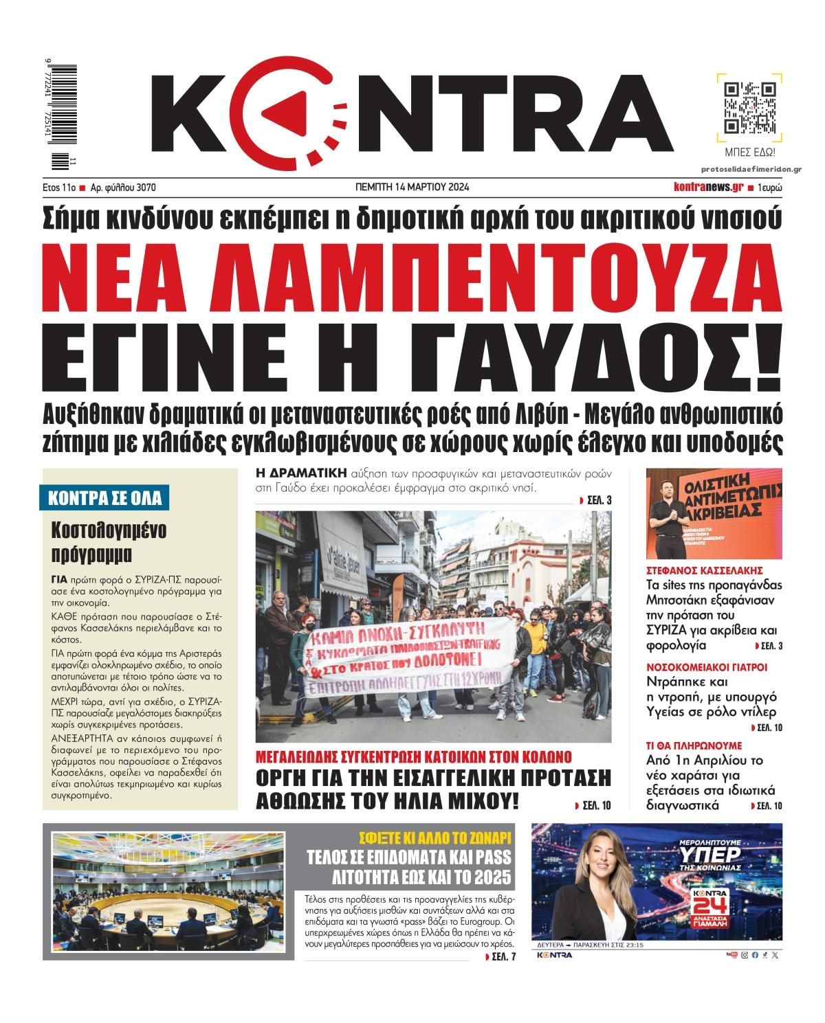 Πρωτοσέλιδο εφημερίδας Kontra News