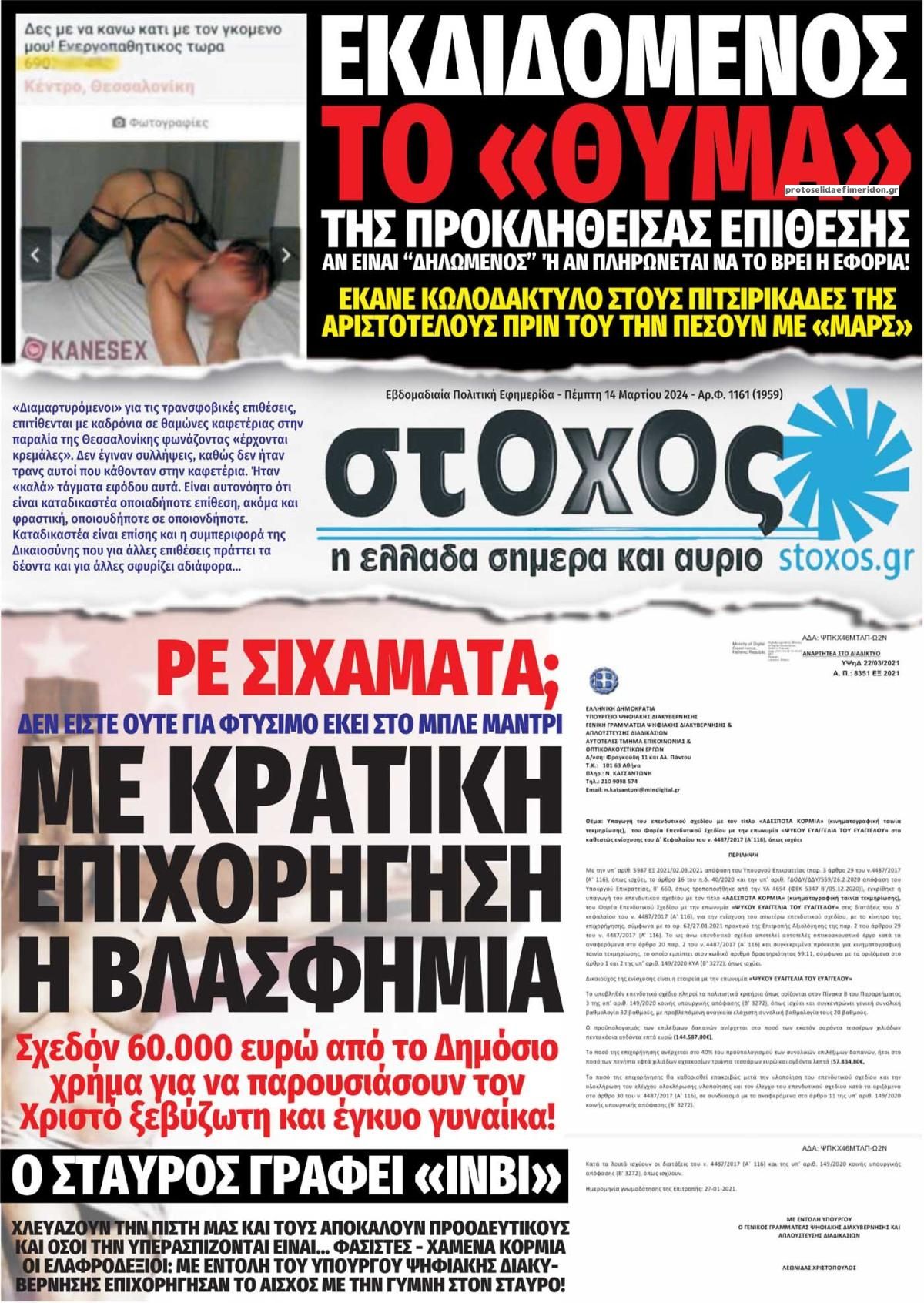 Πρωτοσέλιδο εφημερίδας Στόχος