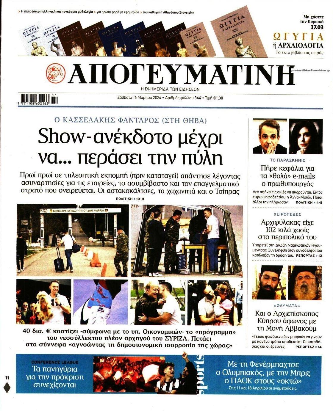 Πρωτοσέλιδο εφημερίδας Απογευματινή