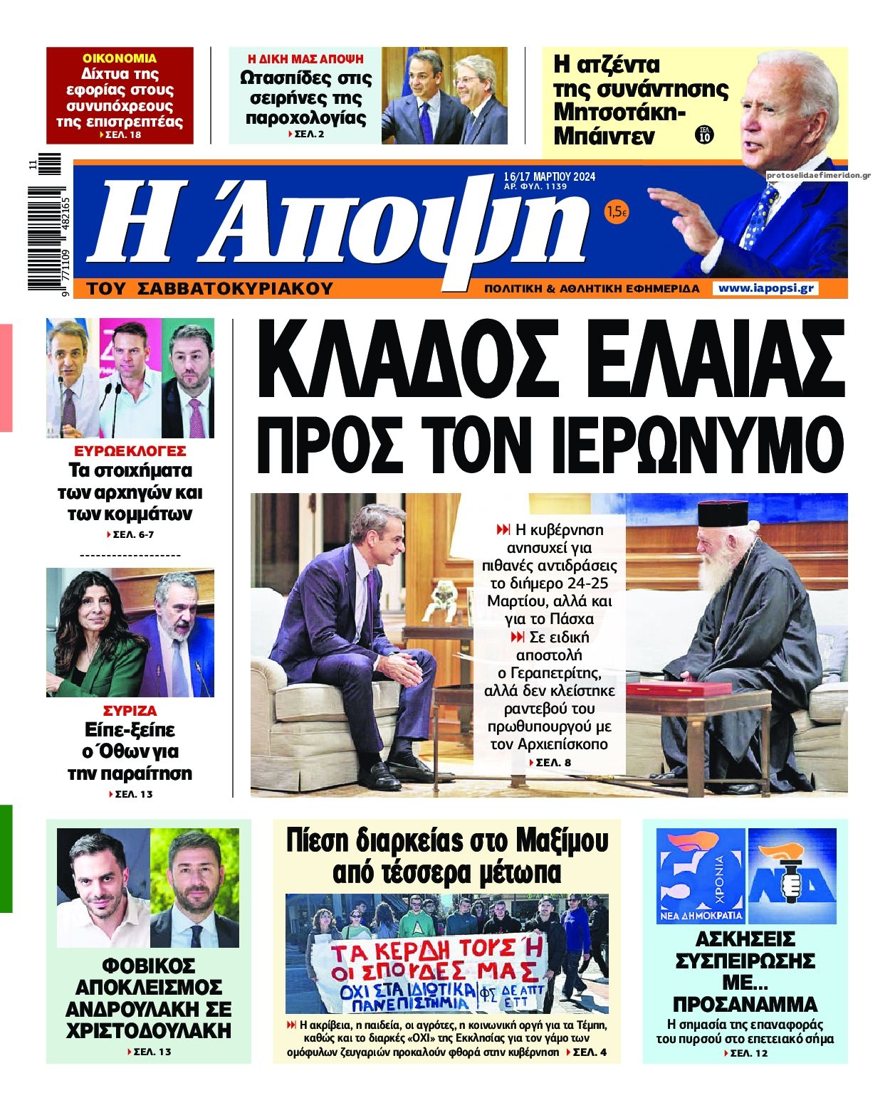 Πρωτοσέλιδο εφημερίδας Η Άποψη