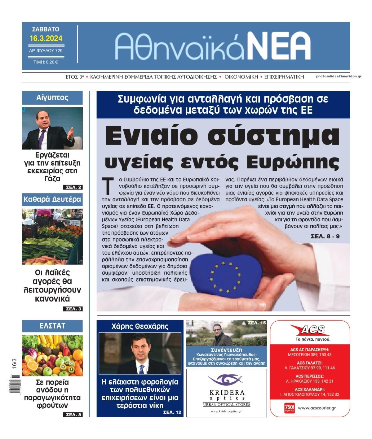 Πρωτοσέλιδο εφημερίδας Αθηναϊκά Νέα