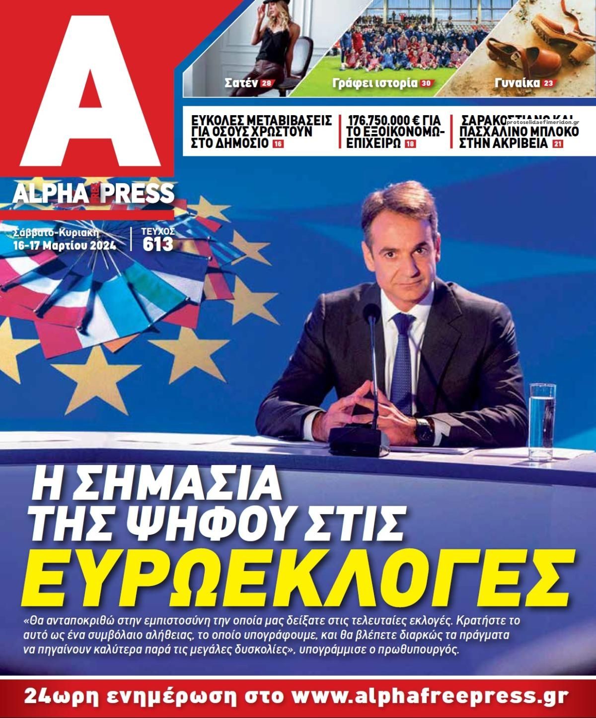 Πρωτοσέλιδο εφημερίδας Apha freepress