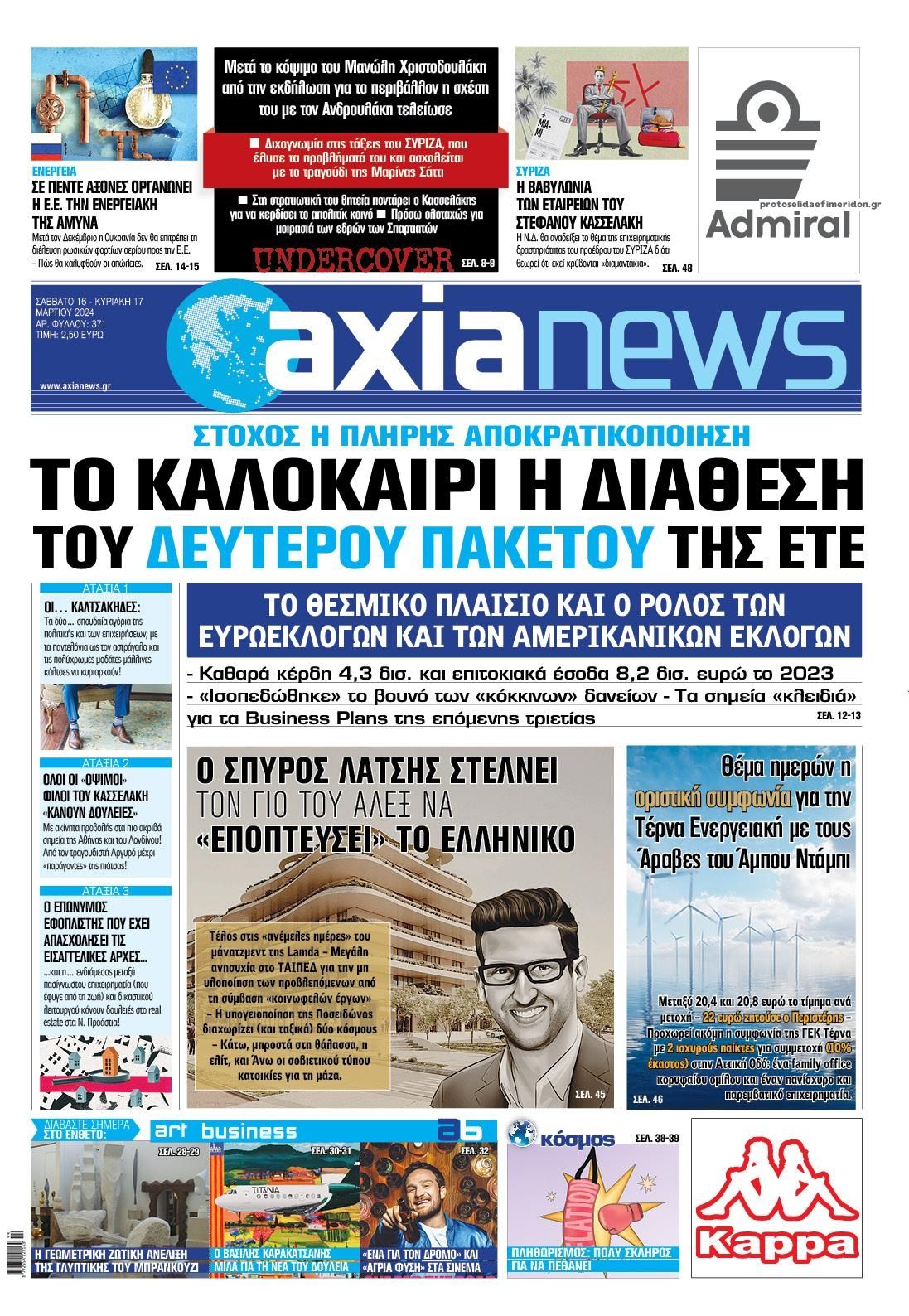 Πρωτοσέλιδο εφημερίδας Αξία News