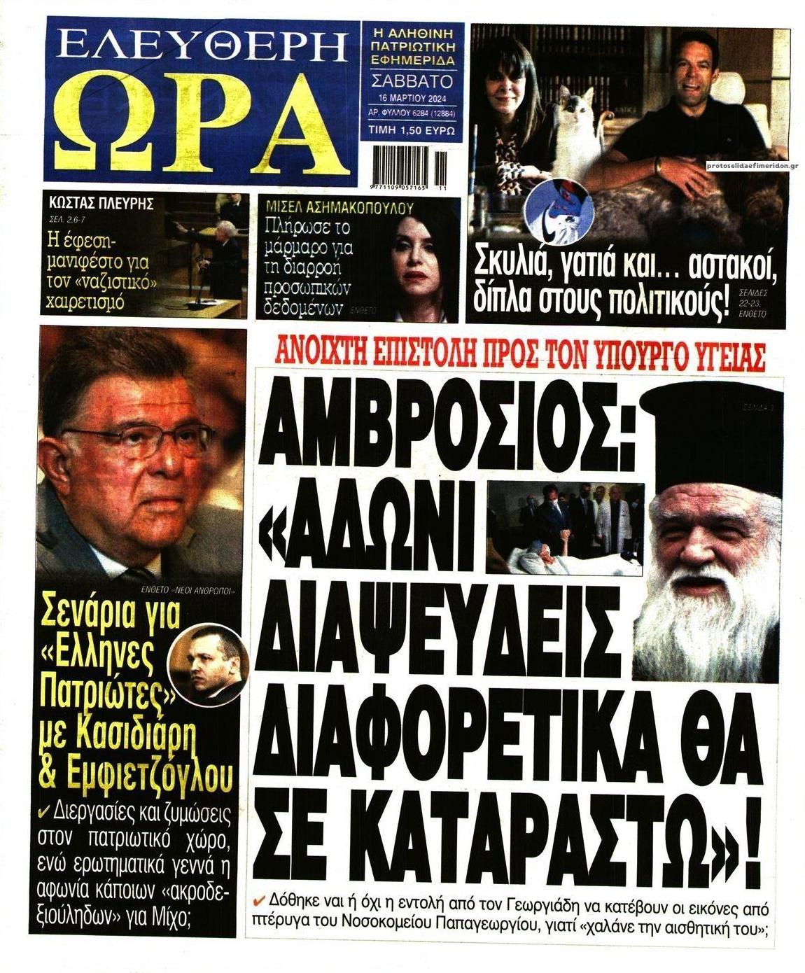 Πρωτοσέλιδο εφημερίδας Ελεύθερη Ώρα