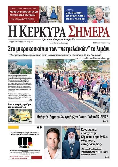 Πρωτοσέλιδο εφημερίδας Η Κέρκυρα Σήμερα