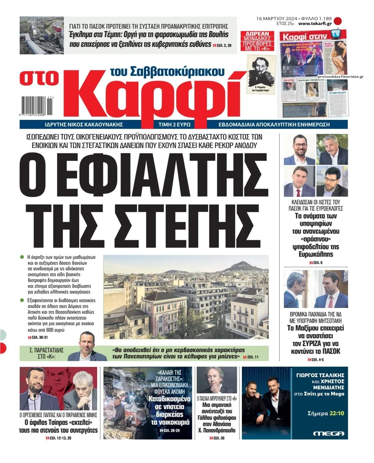 Πρωτοσέλιδο εφημερίδας Το Καρφί