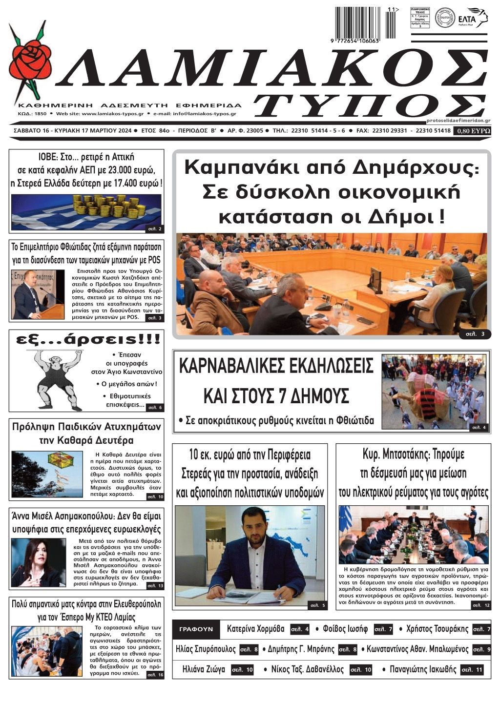 Πρωτοσέλιδο εφημερίδας Λαμιακός Τύπος