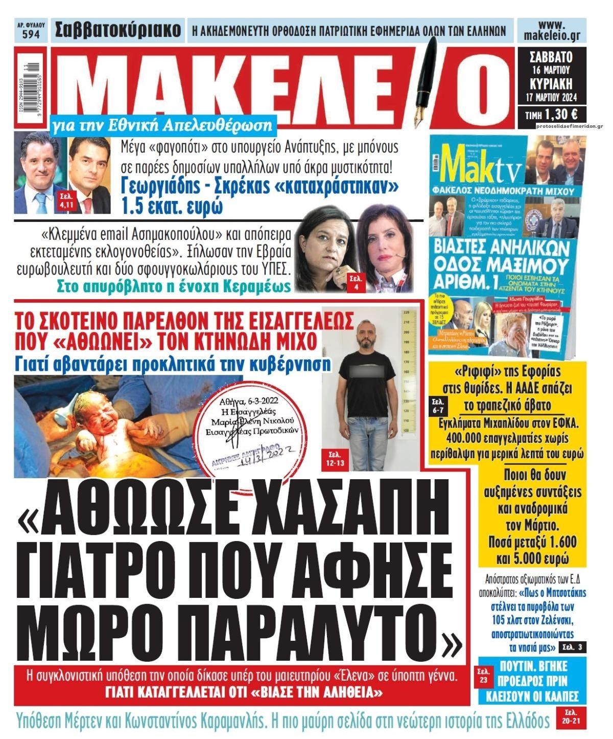 Πρωτοσέλιδο εφημερίδας Μακελειό