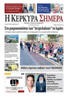 Η Κέρκυρα Σήμερα