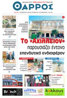 Θάρρος Μεσσηνίας