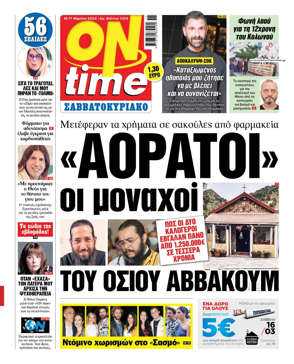 Πρωτοσέλιδο εφημερίδας On time