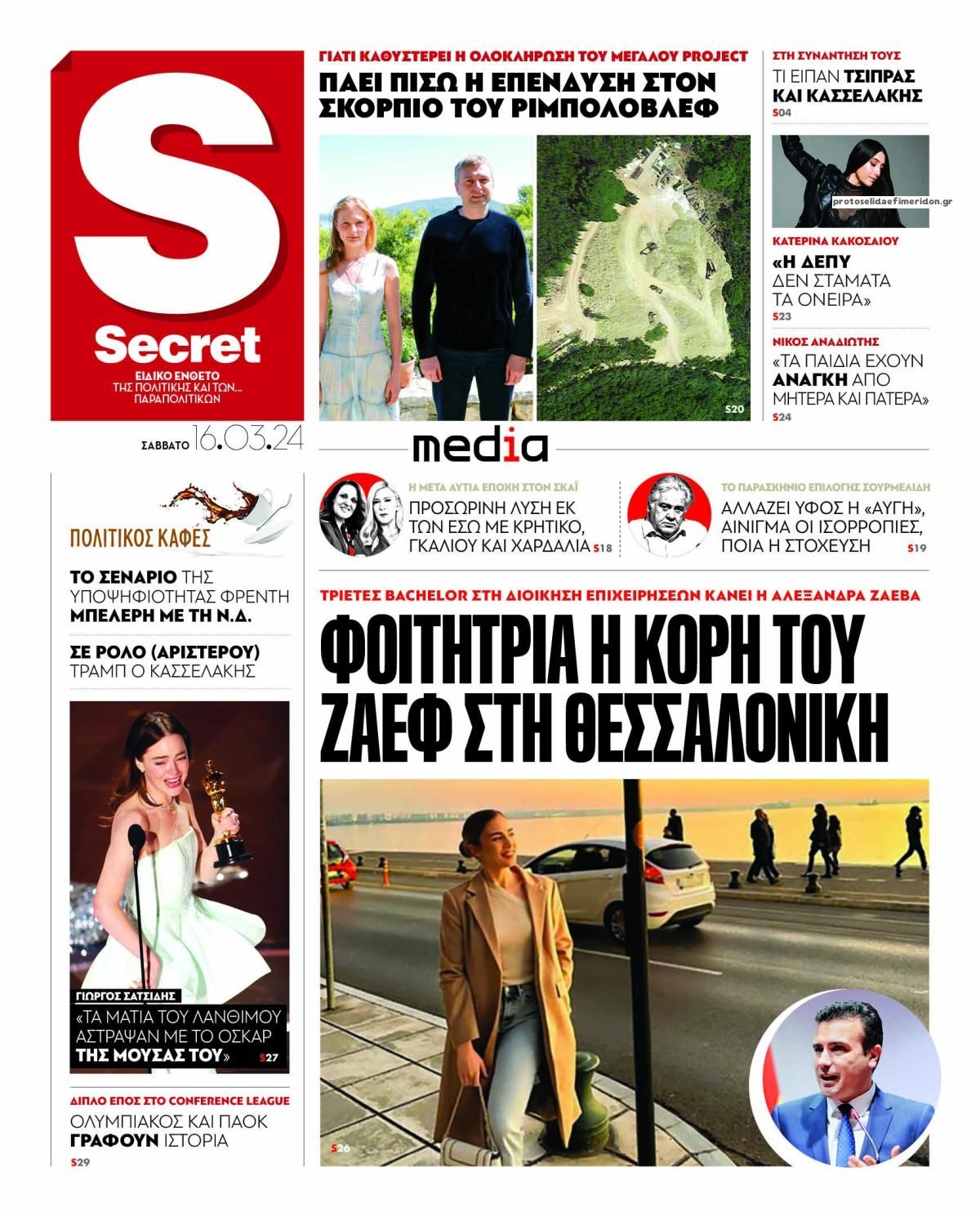 Πρωτοσέλιδο εφημερίδας ΠΑΡΑΠΟΛΙΤΙΚΑ - SECRET