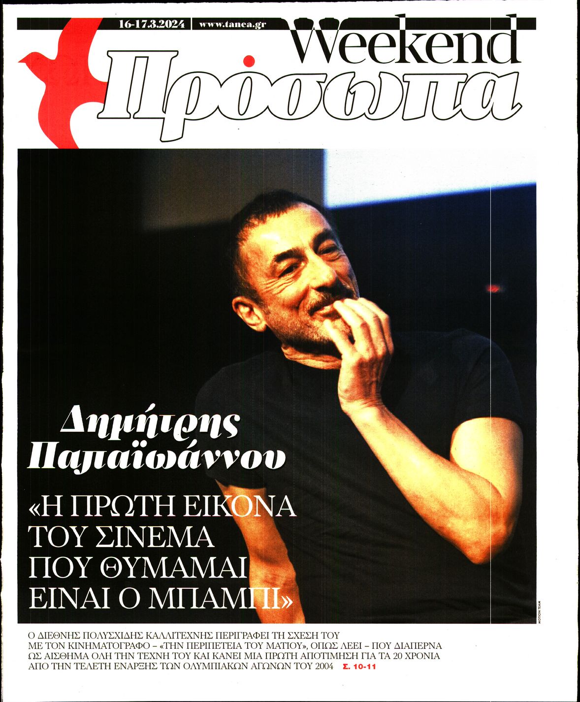 Πρωτοσέλιδο εφημερίδας ΤΑ ΝΕΑ - ΠΡΟΣΩΠΑ