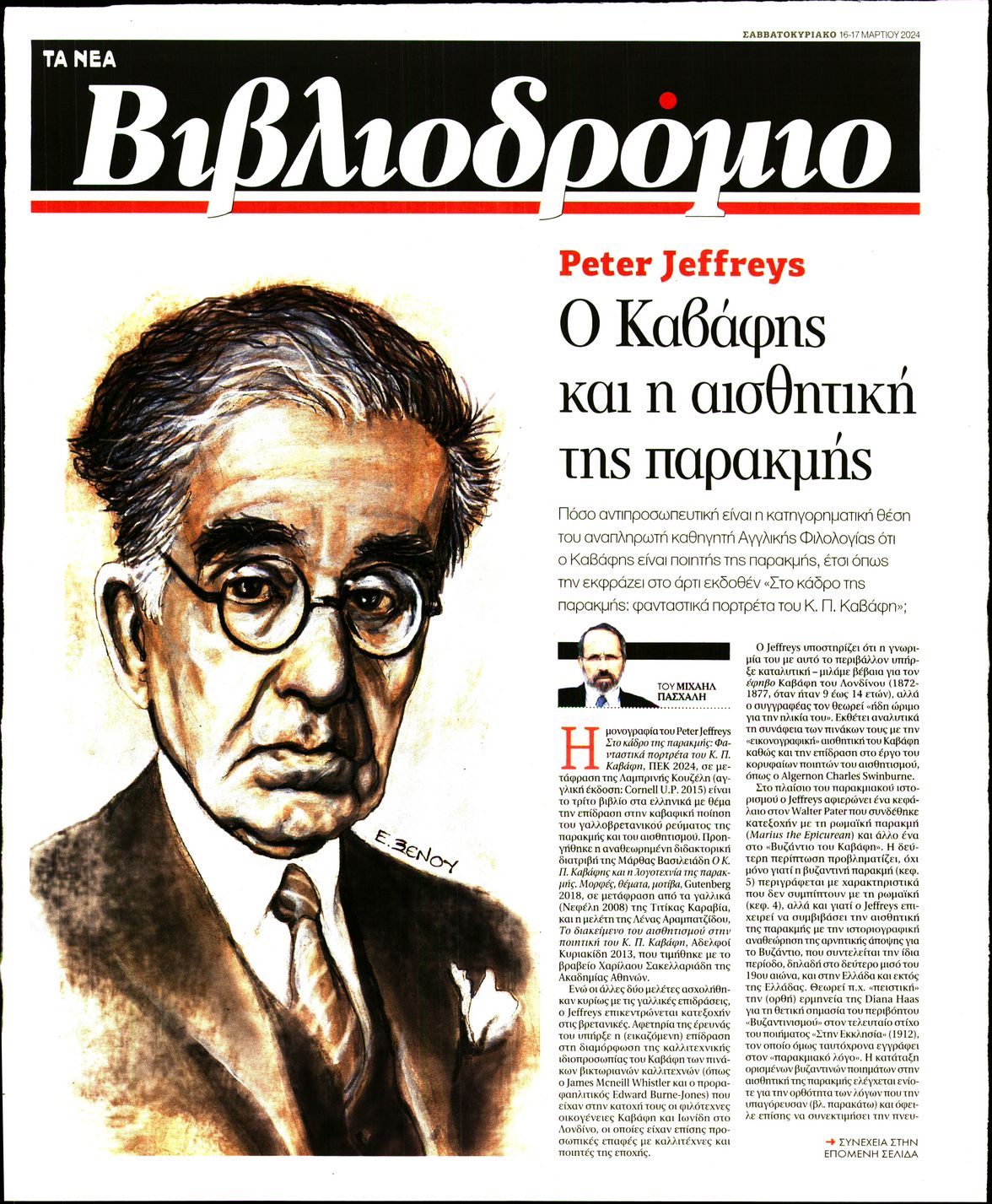 Πρωτοσέλιδο εφημερίδας ΤΑ ΝΕΑ - ΒΙΒΛΙΟΔΡΟΜΙΟ