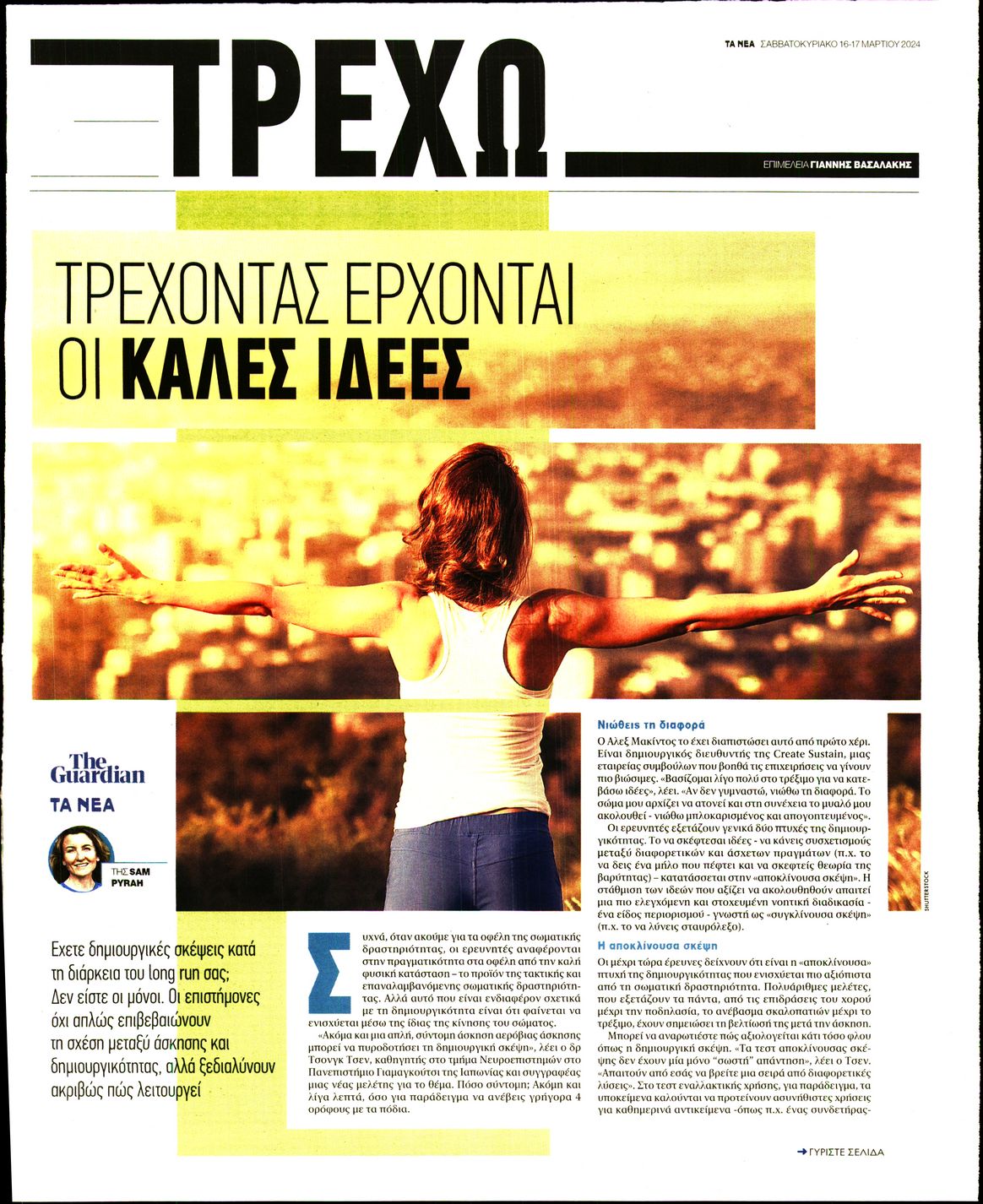 Πρωτοσέλιδο εφημερίδας ΤΑ ΝΕΑ - ΤΡΕΧΩ