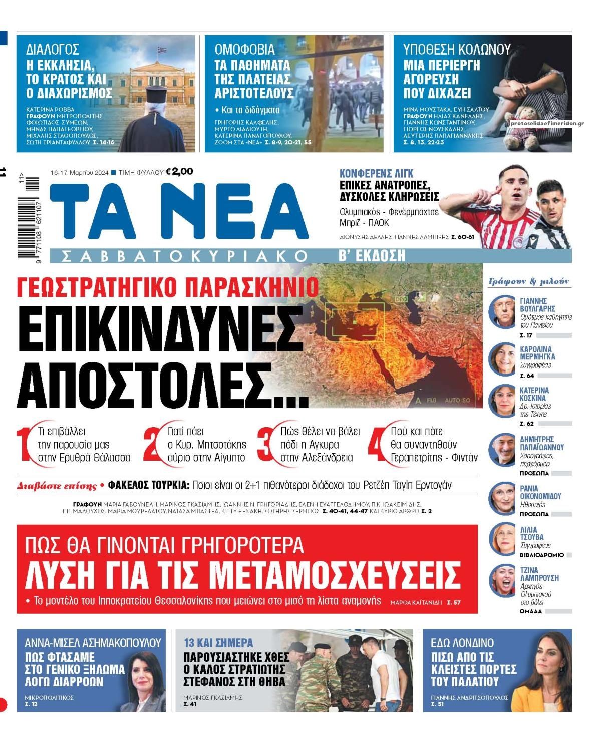 Πρωτοσέλιδο εφημερίδας Τα Νέα