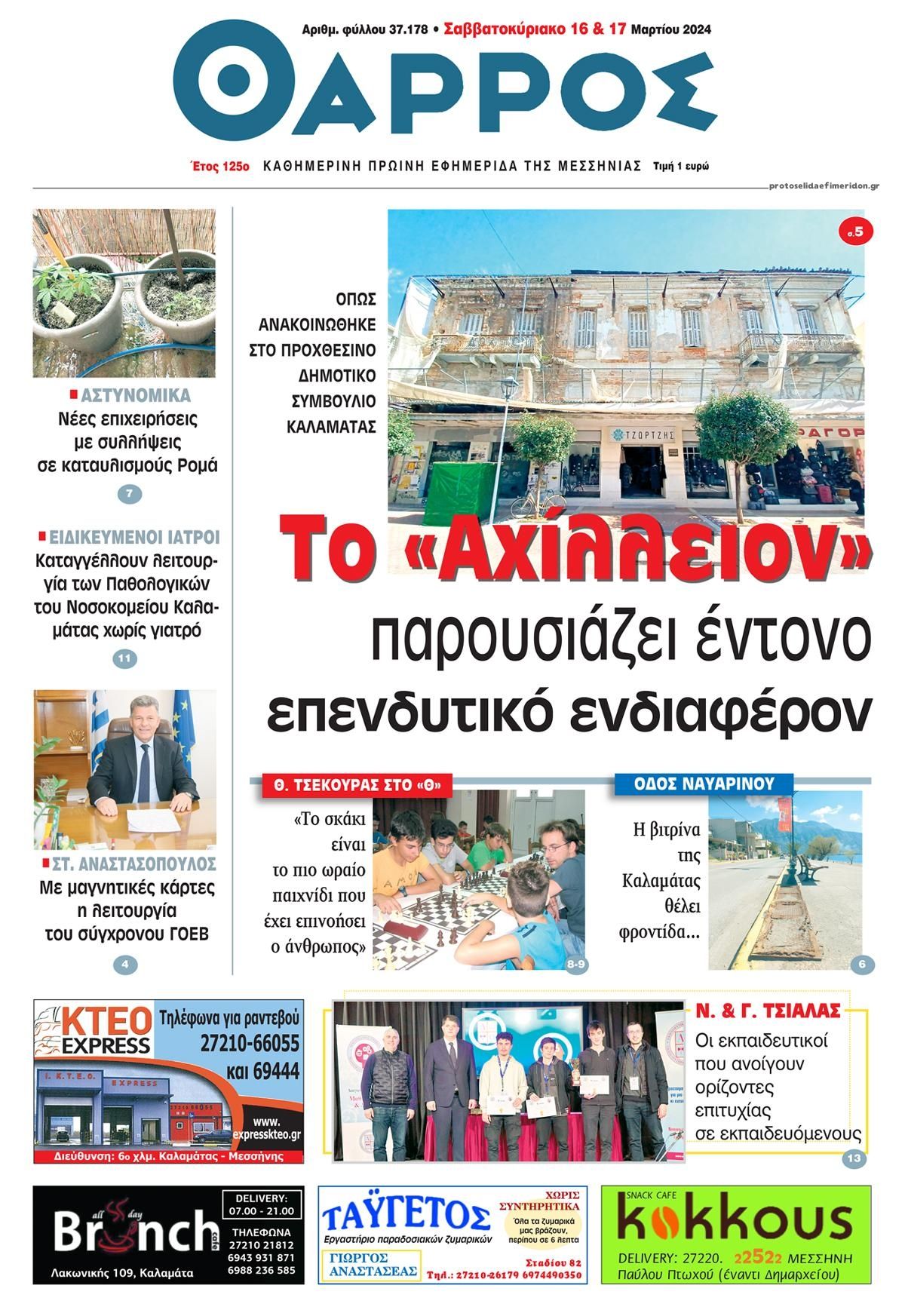 Πρωτοσέλιδο εφημερίδας Θάρρος Μεσσηνίας